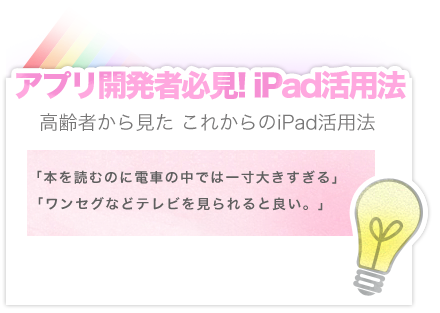 無料iPad教室、アプリ開発者必見！ 高齢者から見たこれからのiPad活用法