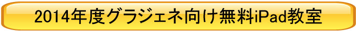 2013年度グラジェネ向け無料iPad教室へ