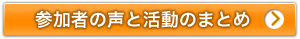 参加者の声と活動のまとめ